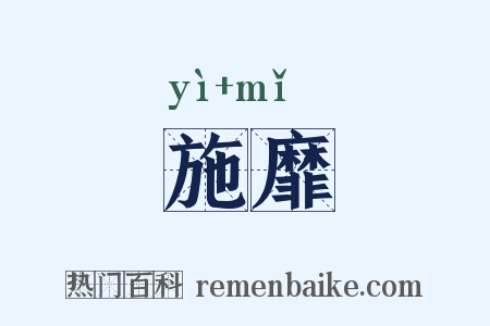 施靡是什么意思的图片